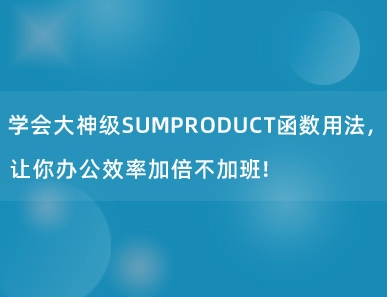 学会大神级SUMPRODUCT函数用法，让你办公效率加倍不加班！